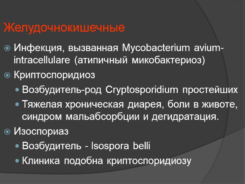 Желудочнокишечные  Инфекция, вызванная Mycobacterium avium-intracellulare (атипичный микобактериоз) Криптоспоридиоз Возбудитель-род Cryptosporidium простейших Тяжелая хроническая